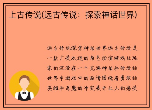 上古传说(远古传说：探索神话世界)