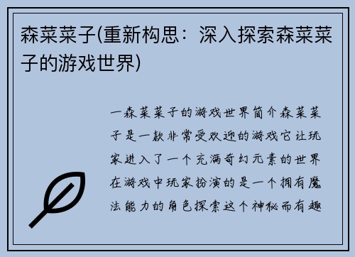 森菜菜子(重新构思：深入探索森菜菜子的游戏世界)