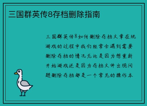 三国群英传8存档删除指南