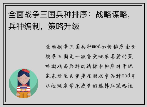 全面战争三国兵种排序：战略谋略，兵种编制，策略升级